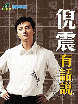 倪震有話說 pdf epub mobi 电子书 下载