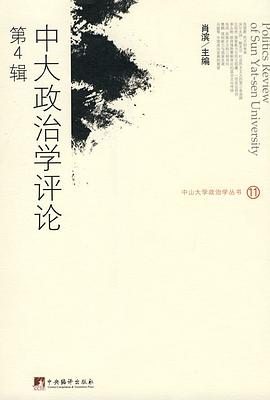 中大政治学评论（第4辑） pdf epub mobi 电子书 下载