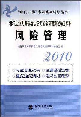 "临门一脚"考试系列辅导丛书·银行从业人员资格认证考试全真预测试卷及解析 pdf epub mobi 电子书 下载