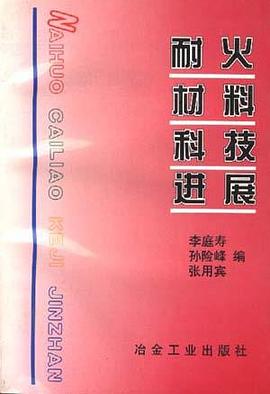耐火材料科技进展 pdf epub mobi 电子书 下载