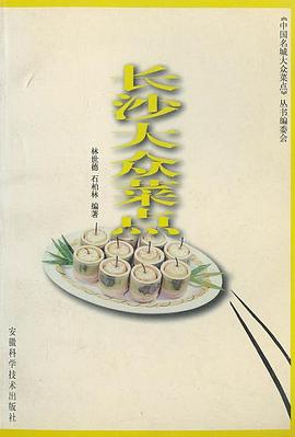 長沙大眾菜點 pdf epub mobi 下载