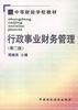 行政事业财务管理(第二版) pdf epub mobi 下载