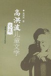 高洪波儿童文学文集 pdf epub mobi 电子书 下载