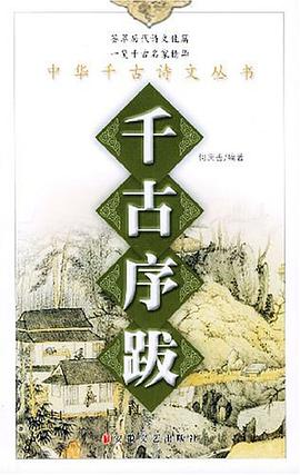 千古序跋 pdf epub mobi 电子书 下载