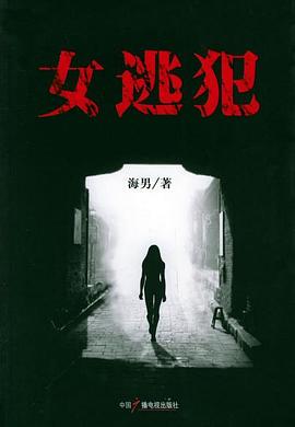 女逃犯 pdf epub mobi 电子书 下载