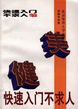 健美快速入門不求人 pdf epub mobi 電子書 下載