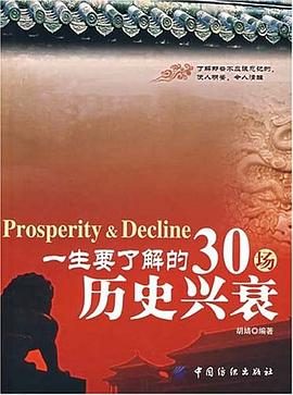 一生要了解的30场历史兴衰 pdf epub mobi 电子书 下载