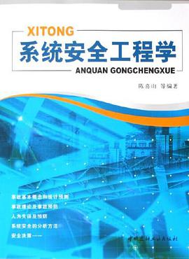 系统安全工程学 pdf epub mobi 电子书 下载