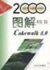 图解Cakewalk 8.0 pdf epub mobi 电子书 下载