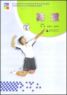 普通高等学校公共体育专业选修课程系列教材·排球2003 pdf epub mobi 电子书 下载