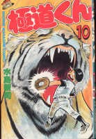 極道くん 10 pdf epub mobi 電子書 下載