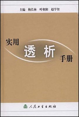 实用透析手册 pdf epub mobi 电子书 下载