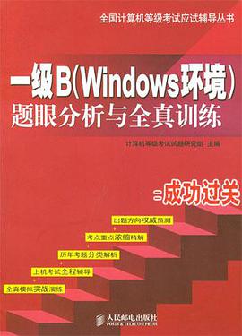 一級B題眼分析與全真訓練(2004版) pdf epub mobi 電子書 下載