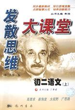 发散思想大课堂（初二语文上） pdf epub mobi 电子书 下载