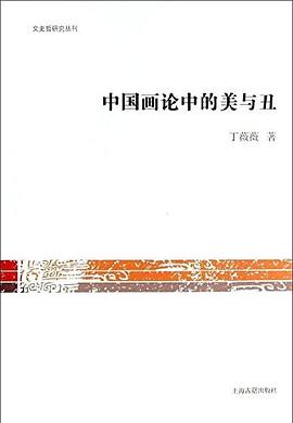 中国画论中的美与丑 pdf epub mobi 电子书 下载