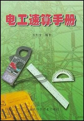 电工速算手册 pdf epub mobi 电子书 下载