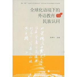 全球化语境下的外语教育与民族认同 pdf epub mobi 电子书 下载