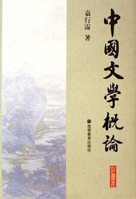 中国文学概论 pdf epub mobi 电子书 下载