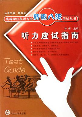 听力应试指南 pdf epub mobi 电子书 下载