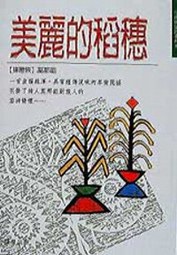 美麗的稻穗 pdf epub mobi 電子書 下載
