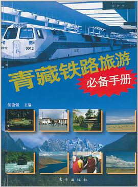 青藏铁路旅游必备手册 pdf epub mobi 电子书 下载