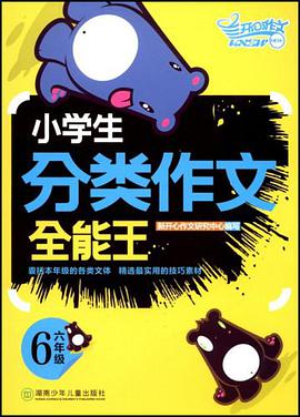 小学生分类作文全能王 pdf epub mobi 电子书 下载