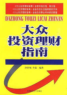 大众投资理财指南 pdf epub mobi 电子书 下载