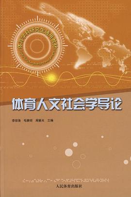 体育人文社会学导论 pdf epub mobi 电子书 下载