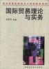 國際貿易理論與實務 pdf epub mobi 電子書 下載