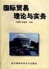 国际贸易理论与实务 pdf epub mobi 电子书 下载