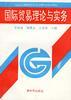 国际贸易理论与实务 pdf epub mobi 电子书 下载