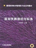 国际贸易理论与实务 pdf epub mobi 电子书 下载