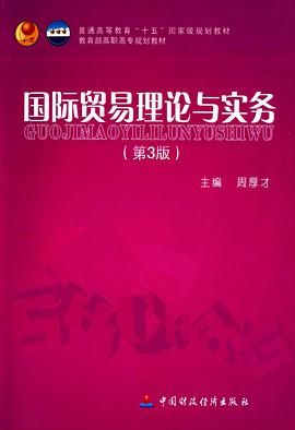 國際貿易理論與實務 pdf epub mobi 電子書 下載