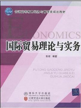 国际贸易理论与实务 pdf epub mobi 电子书 下载