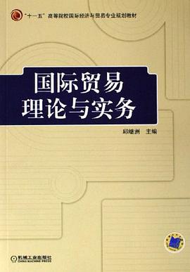 国际贸易理论与实务 pdf epub mobi 电子书 下载
