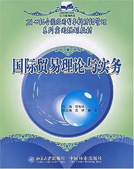 國際貿易理論與實務 pdf epub mobi 下载