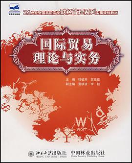国际贸易理论与实务