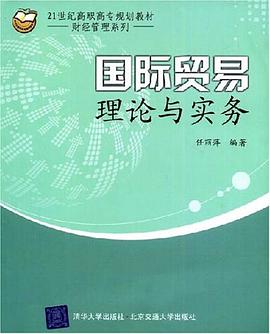 国际贸易理论与实务 pdf epub mobi 电子书 下载
