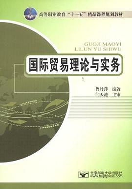 国际贸易理论与实务 pdf epub mobi 电子书 下载