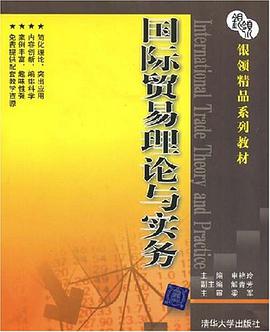 国际贸易理论与实务 pdf epub mobi 电子书 下载