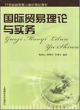 国际贸易理论与实务 pdf epub mobi 电子书 下载