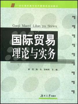 国际贸易理论与实务 pdf epub mobi 电子书 下载