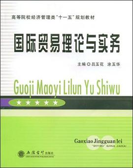 國際貿易理論與實務 pdf epub mobi 電子書 下載
