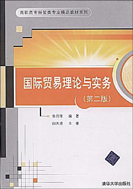 国际贸易理论与实务 pdf epub mobi 电子书 下载