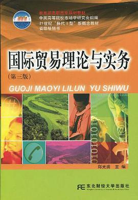 国际贸易理论与实务