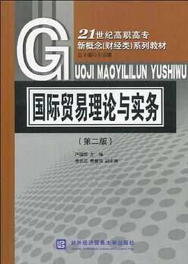 国际贸易理论与实务 pdf epub mobi 电子书 下载
