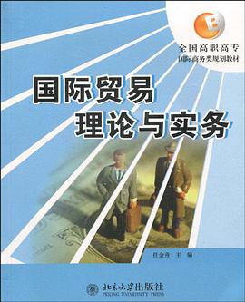国际贸易理论与实务 pdf epub mobi 电子书 下载