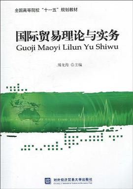 国际贸易理论与实务 pdf epub mobi 电子书 下载