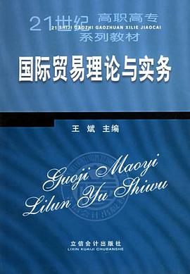 國際貿易理論與實務 pdf epub mobi 電子書 下載