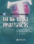 国际贸易理论与实务 pdf epub mobi 电子书 下载